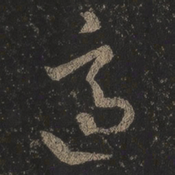王羲之适书法图片