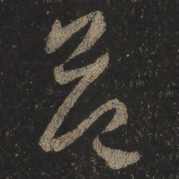 王羲之益书法图片