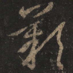 王羲之叹书法图片