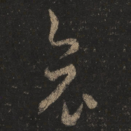 王羲之哀书法图片