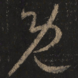 王羲之既书法图片