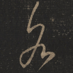 王羲之各书法图片