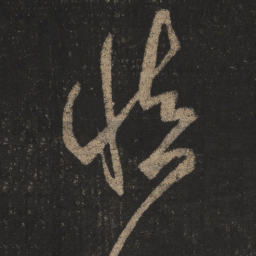 王羲之慎书法图片