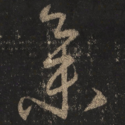 王羲之集书法图片
