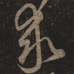 王羲之求书法图片