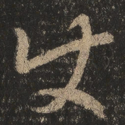 王羲之使书法图片