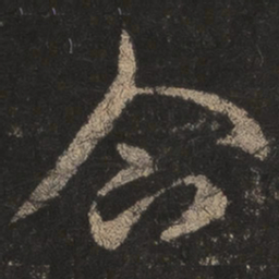 王羲之企书法图片