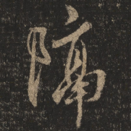 王羲之隔书法图片