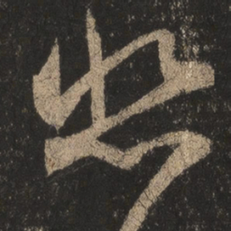 王羲之悲书法图片