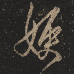 王羲之嫂书法图片