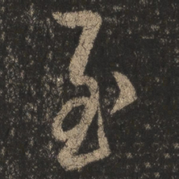 王羲之至书法图片
