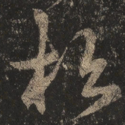 王羲之松书法图片