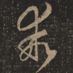 王羲之乖书法图片