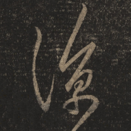 王羲之凉书法图片
