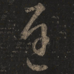 王羲之迟书法图片