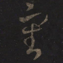 王羲之审书法图片