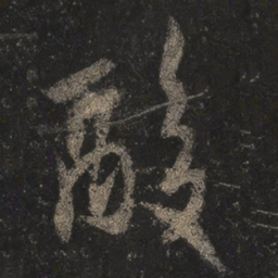 王羲之酸书法图片