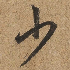 王羲之少书法图片