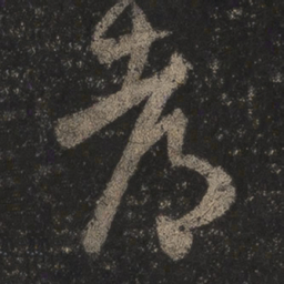 王羲之都书法图片