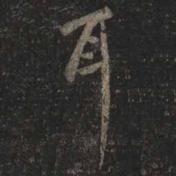 王羲之耳书法图片