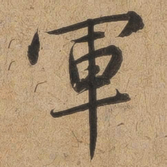 王羲之军书法图片