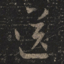 王羲之送书法图片