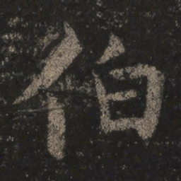 王羲之伯书法图片