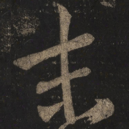 王羲之末书法图片