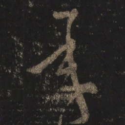 王羲之承书法图片