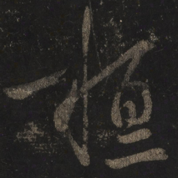 王羲之桓书法图片