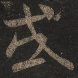 王羲之或书法图片