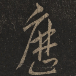 王羲之历书法图片