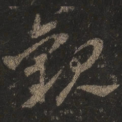 王羲之观书法图片