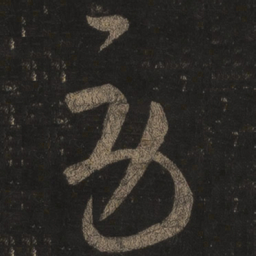 王羲之劳书法图片