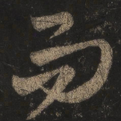 王羲之而书法图片