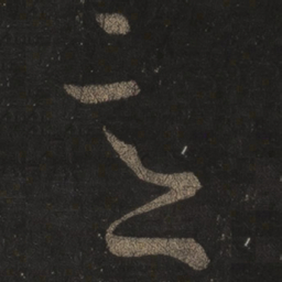 王羲之意书法图片
