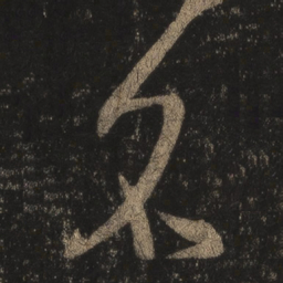 王羲之名书法图片
