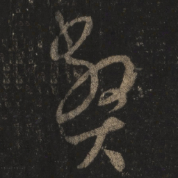王羲之弊书法图片