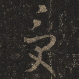 王羲之受书法图片