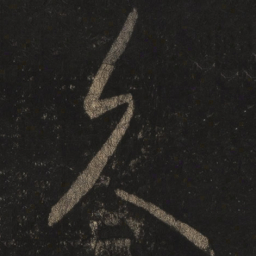 王羲之久书法图片