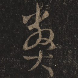 王羲之弊书法图片