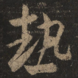 王羲之热书法图片