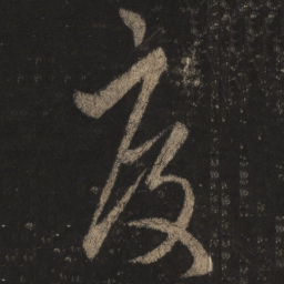 王羲之度书法图片