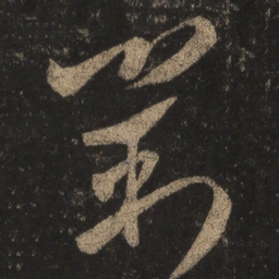 王羲之对书法图片
