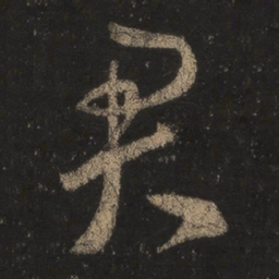 王羲之君书法图片