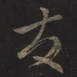 王羲之发书法图片
