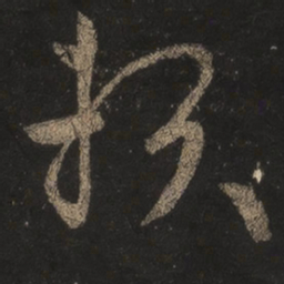 王羲之赖书法图片