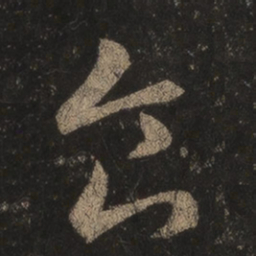 王羲之食书法图片