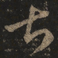 王羲之甚书法图片