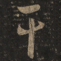 王羲之干书法图片